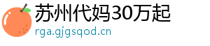 苏州代妈30万起	